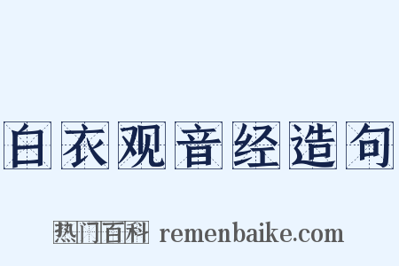 白衣观音经造句是什么意思的图片